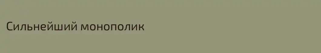 Сильнейший монополик